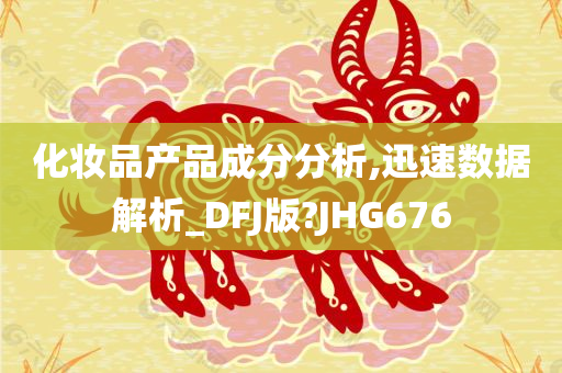化妆品成分分析