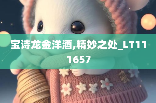宝诗龙金洋酒,精妙之处_LT111657