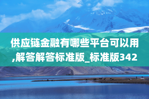 供应链金融有哪些平台可以用,解答解答标准版_标准版342