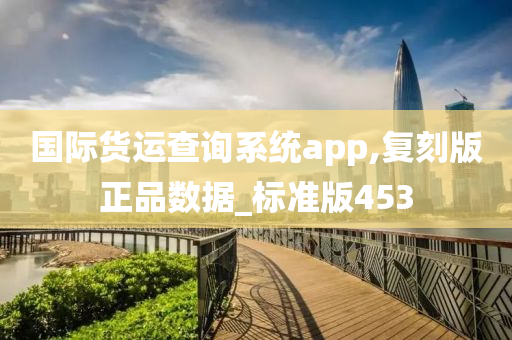 国际货运查询系统app,复刻版正品数据_标准版453