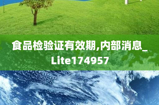 食品检验证有效期,内部消息_Lite174957