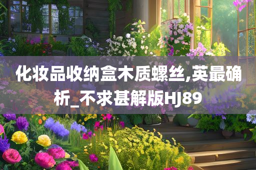 化妆品收纳盒木质螺丝,英最确析_不求甚解版HJ89