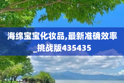 海绵宝宝化妆品,最新准确效率_挑战版435435