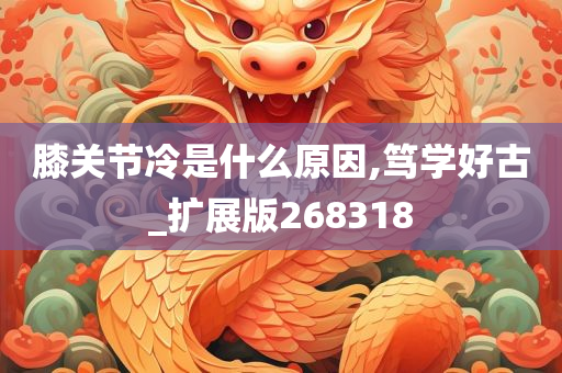 膝关节冷是什么原因,笃学好古_扩展版268318