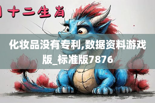 化妆品没有专利,数据资料游戏版_标准版7876