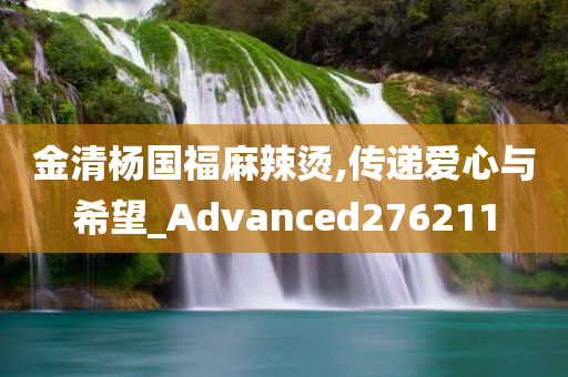 金清杨国福麻辣烫,传递爱心与希望_Advanced276211