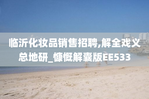 临沂