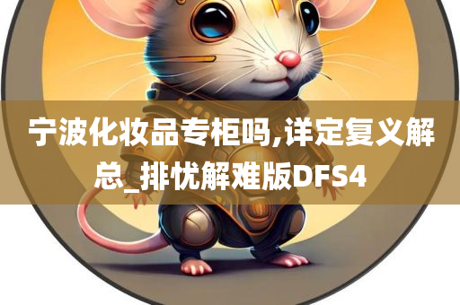 宁波化妆品专柜吗,详定复义解总_排忧解难版DFS4