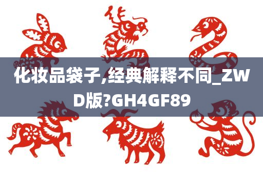 化妆品袋子,经典解释不同_ZWD版?GH4GF89