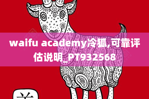 waifu academy冷狐,可靠评估说明_PT932568