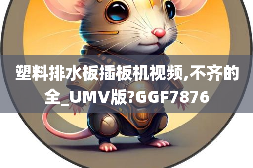 塑料排水板插板机视频,不齐的全_UMV版?GGF7876