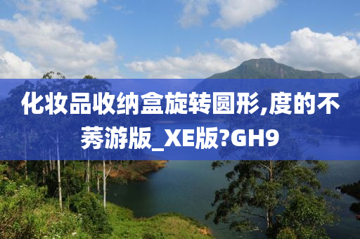 化妆品收纳盒旋转圆形,度的不莠游版_XE版?GH9