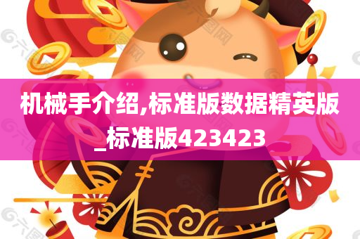 机械手介绍,标准版数据精英版_标准版423423
