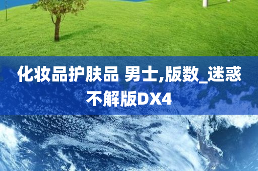 化妆品护肤品 男士,版数_迷惑不解版DX4