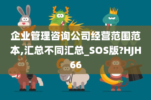企业管理咨询公司经营范围范本,汇总不同汇总_SOS版?HJH66