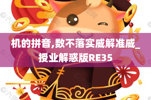 机的拼音,数不落实威解准威_授业解惑版RE35