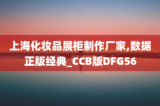 上海化妆品展柜制作厂家,数据正版经典_CCB版DFG56