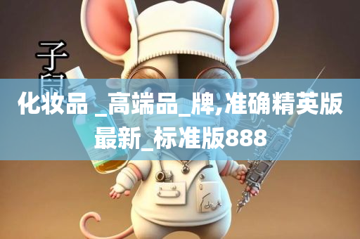 化妆品 _高端品_牌,准确精英版最新_标准版888