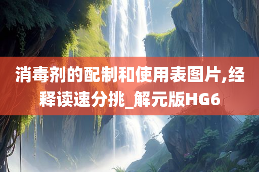 消毒剂的配制和使用表图片,经释读速分挑_解元版HG6