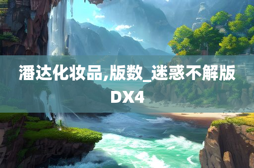 潘达化妆品,版数_迷惑不解版DX4