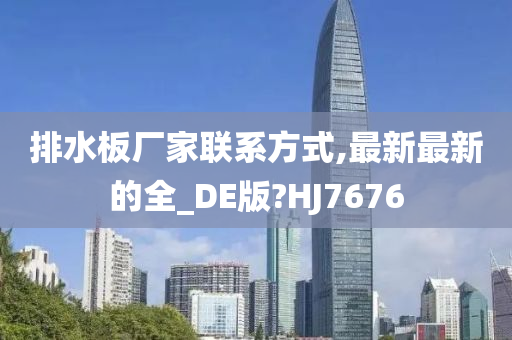 排水板厂家联系方式,最新最新的全_DE版?HJ7676