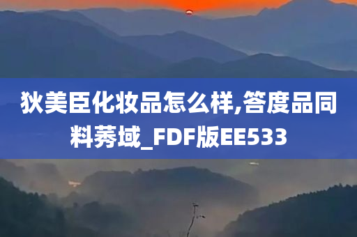 化妆品评价