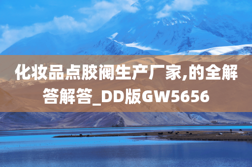 化妆品点胶阀生产厂家,的全解答解答_DD版GW5656