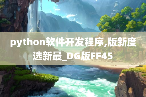 python软件开发程序,版新度选新最_DG版FF45