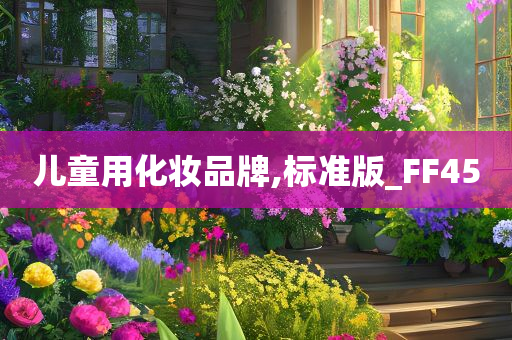 儿童用化妆品牌,标准版_FF45