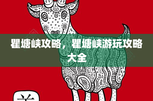 瞿塘峡攻略，瞿塘峡游玩攻略大全