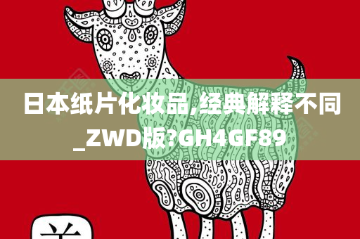 日本纸片化妆品,经典解释不同_ZWD版?GH4GF89