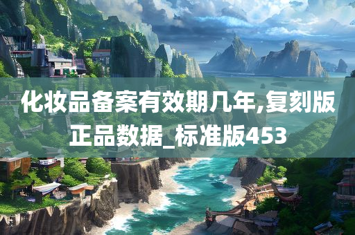 化妆品备案