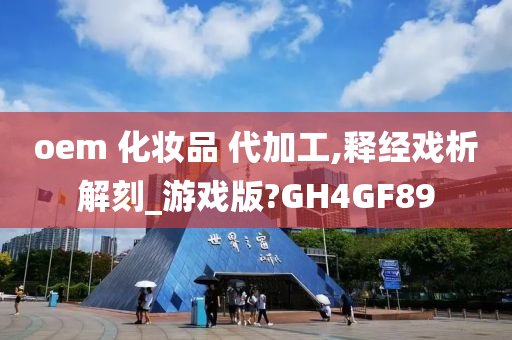 oem 化妆品 代加工,释经戏析解刻_游戏版?GH4GF89