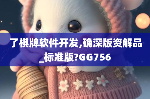 了棋牌软件开发,确深版资解品_标准版?GG756