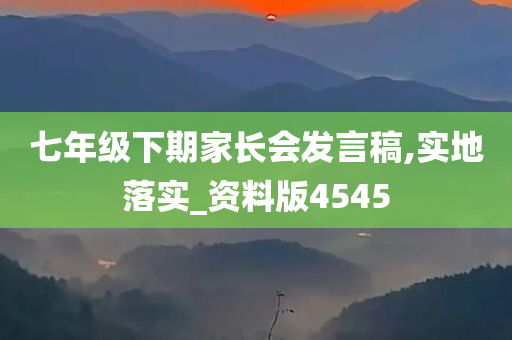 七年级下期家长会发言稿,实地落实_资料版4545