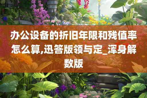 办公设备折旧