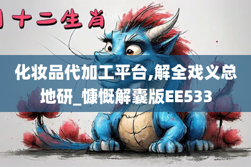 化妆品代加工平台,解全戏义总地研_慷慨解囊版EE533