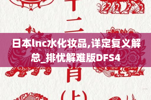 日本lnc水化妆品,详定复义解总_排忧解难版DFS4