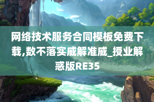 网络技术服务合同模板免费下载,数不落实威解准威_授业解惑版RE35