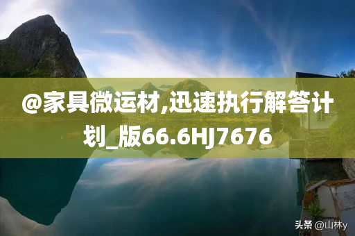 @家具微运材,迅速执行解答计划_版66.6HJ7676