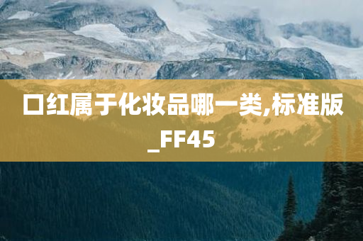 口红属于化妆品哪一类,标准版_FF45