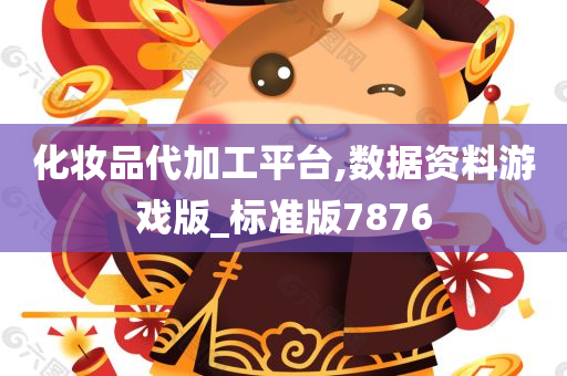 化妆品代加工平台,数据资料游戏版_标准版7876