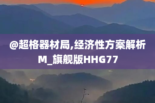 @超格器材局,经济性方案解析M_旗舰版HHG77