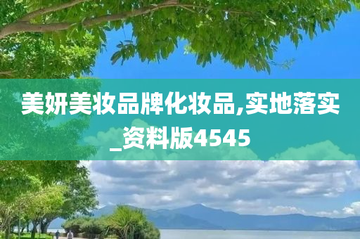 美妍美妆品牌化妆品,实地落实_资料版4545