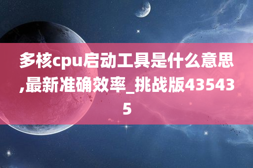 多核cpu启动工具是什么意思,最新准确效率_挑战版435435