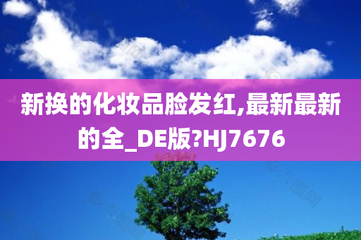 化妆品过敏 第2页