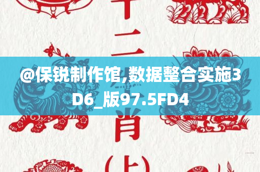 @保锐制作馆,数据整合实施3D6_版97.5FD4