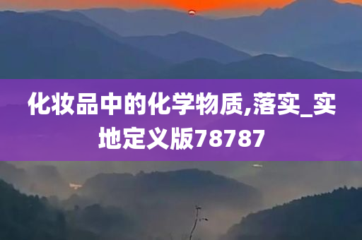 化学成分