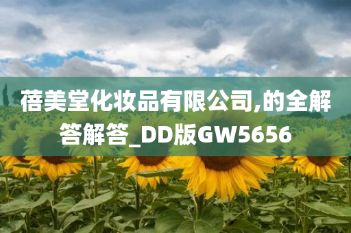 蓓美堂化妆品有限公司,的全解答解答_DD版GW5656