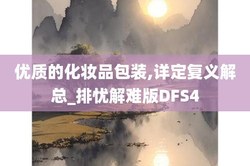 优质的化妆品包装,详定复义解总_排忧解难版DFS4